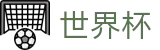 FIFA 2026世界杯 - FIFA 2026线上官方指定买球平台 - 世界杯手机买球网站哪个好
